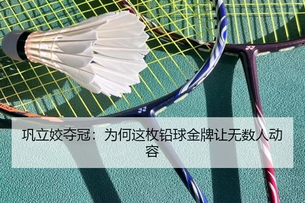 巩立姣夺冠：为何这枚铅球金牌让无数人动容