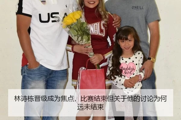 林诗栋晋级成为焦点，比赛结束但关于他的讨论为何远未结束