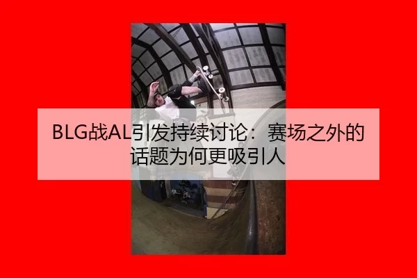 zhan-yin-fa-chi-xu-tao-lun-sai-chang-zhi-wai-de-hua-ti-wei-he-geng-xi-yin-ren-2-421.jpg